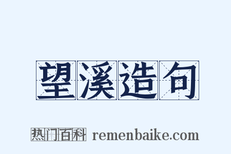 望溪造句是什么意思的图片